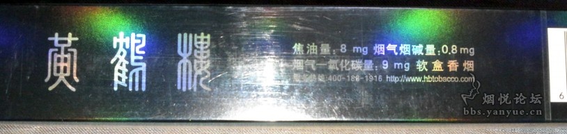 黄鹤楼软珍品条装 求鉴定 - 香烟漫谈 - 烟悦网论坛