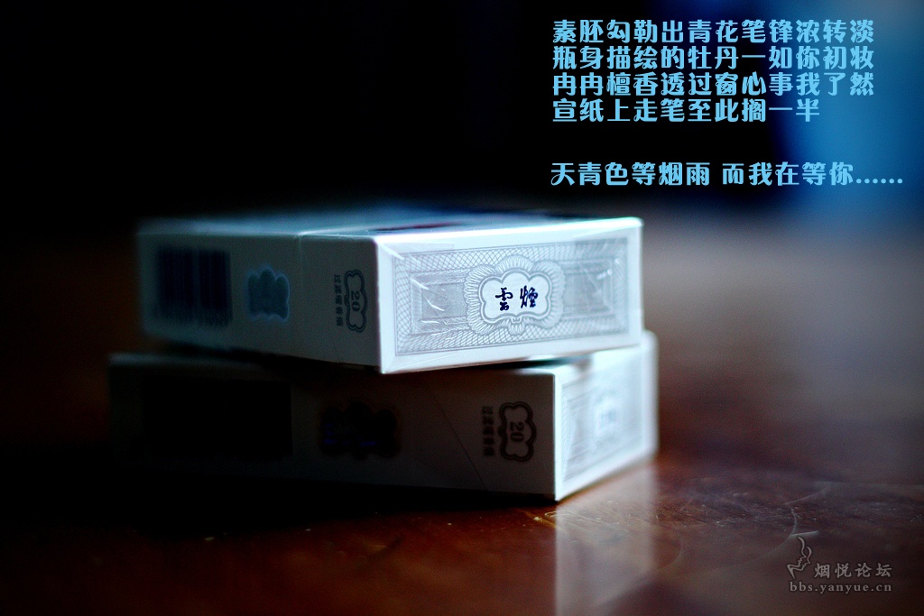 天青色等烟雨,而我在等你(云烟青花) - 香烟漫谈 - 烟悦网论坛