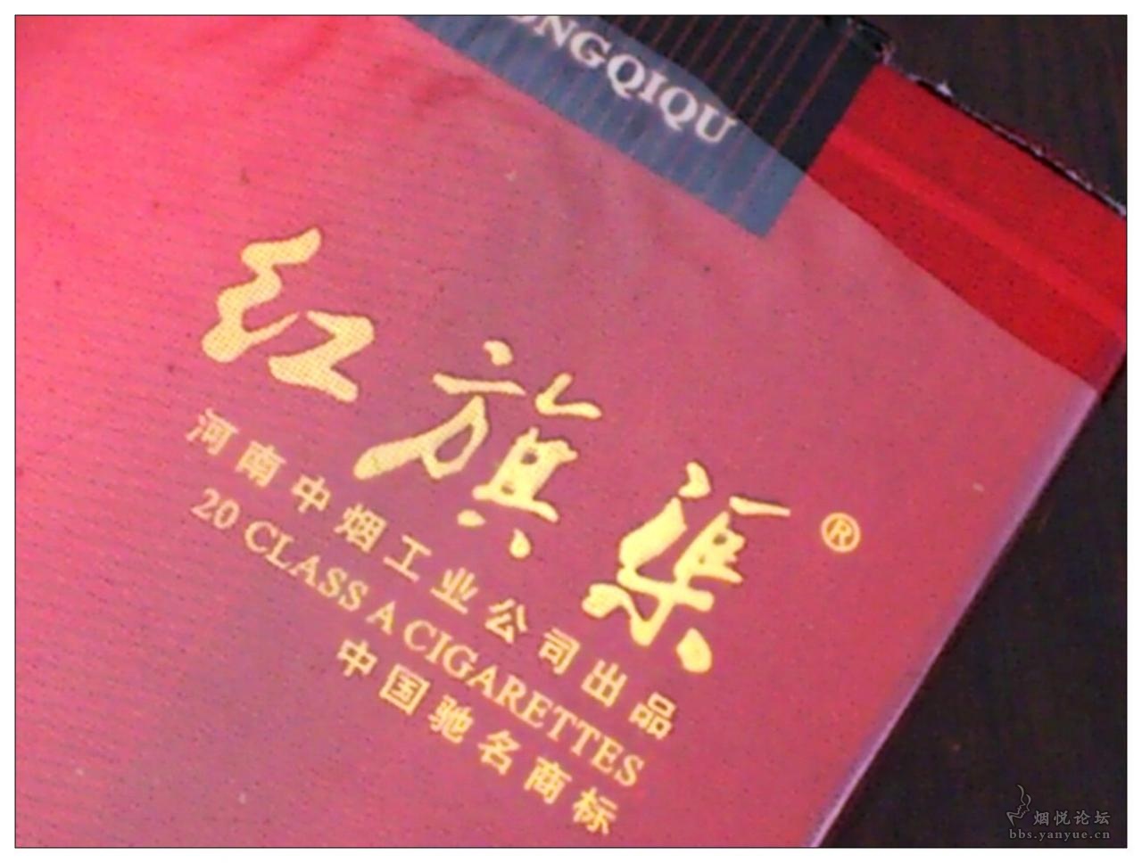 珍惜此中记忆41—红旗渠-嘉年华 - 香烟品鉴 - 烟悦网论坛