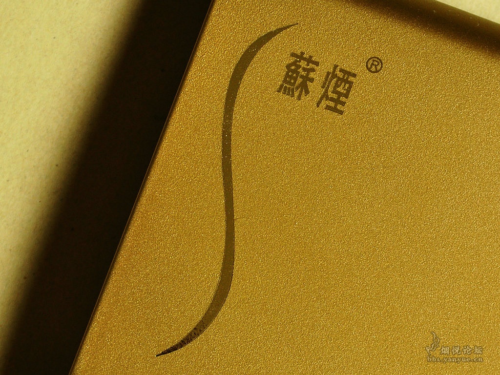 一包老烟:苏烟(软金砂xs) - 香烟漫谈 - 烟悦网论坛