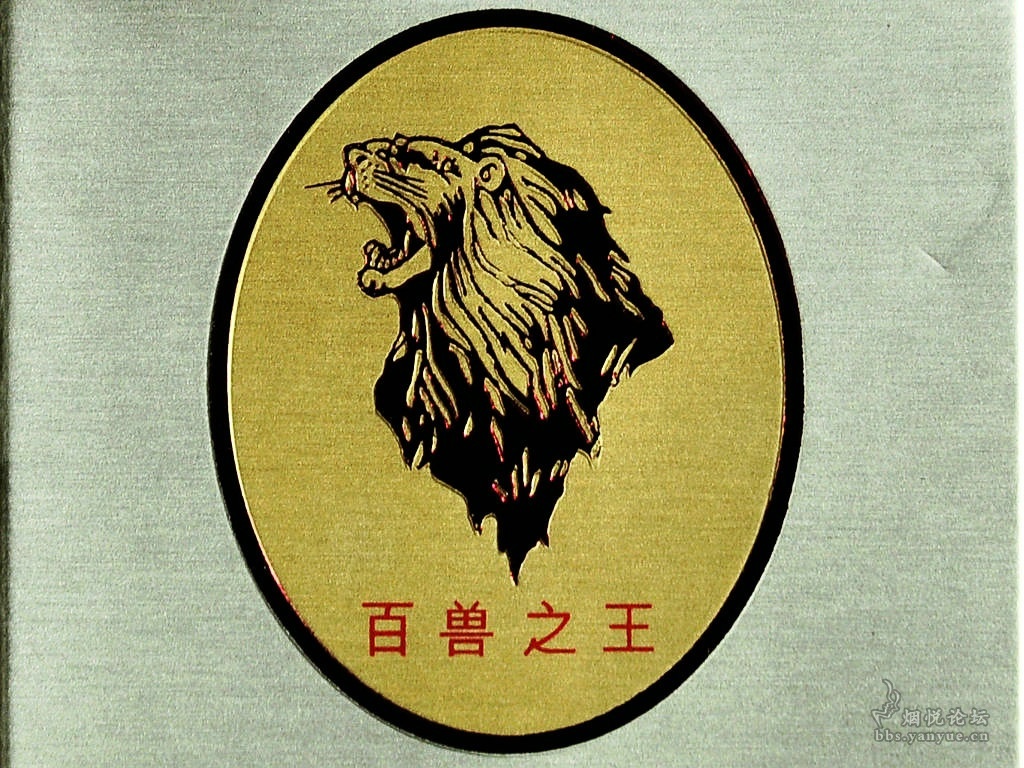 一包老烟：雄狮（百兽之王） - 香烟漫谈 - 烟悦网论坛