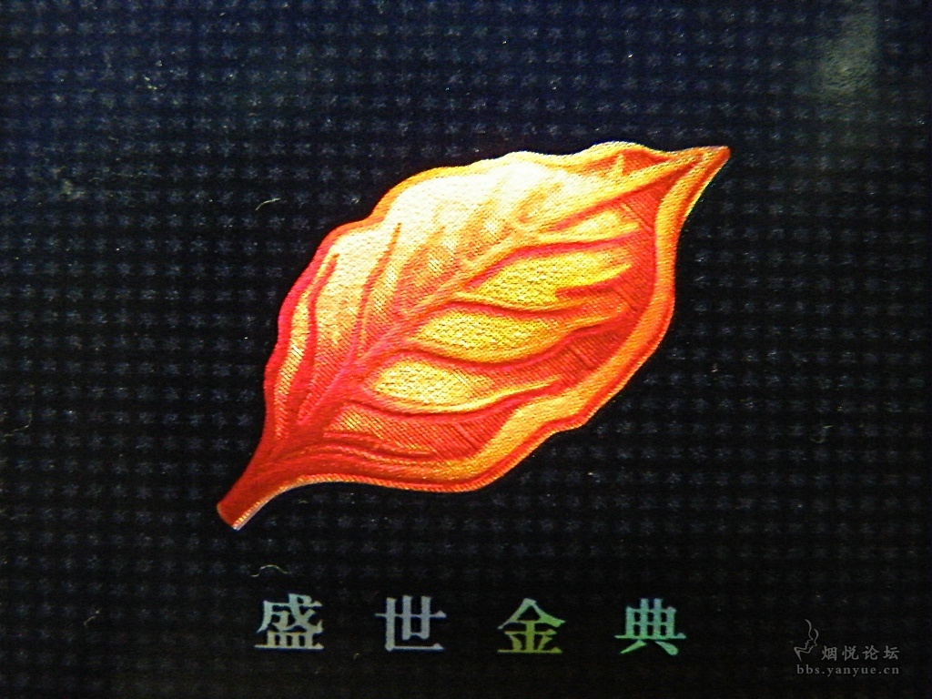 黄金叶盛世经典