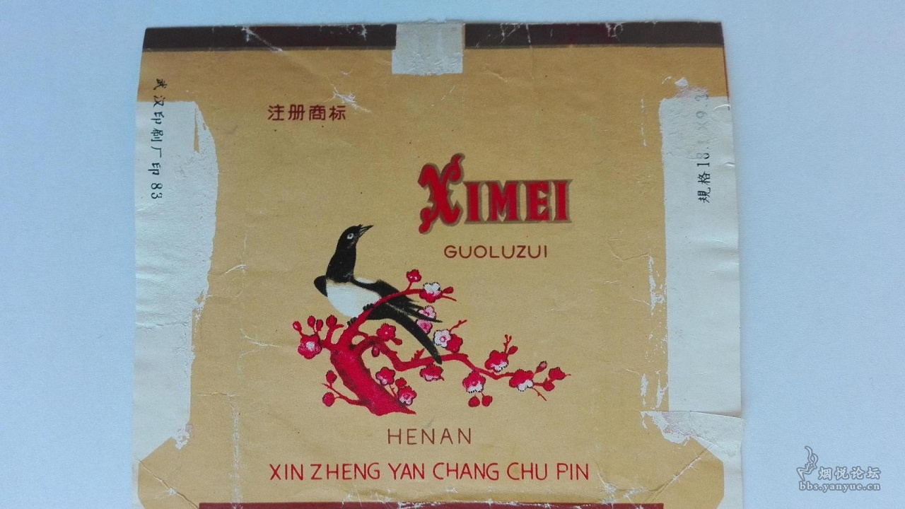 喜梅软黄直标 - 烟标天地 - 烟悦网论坛