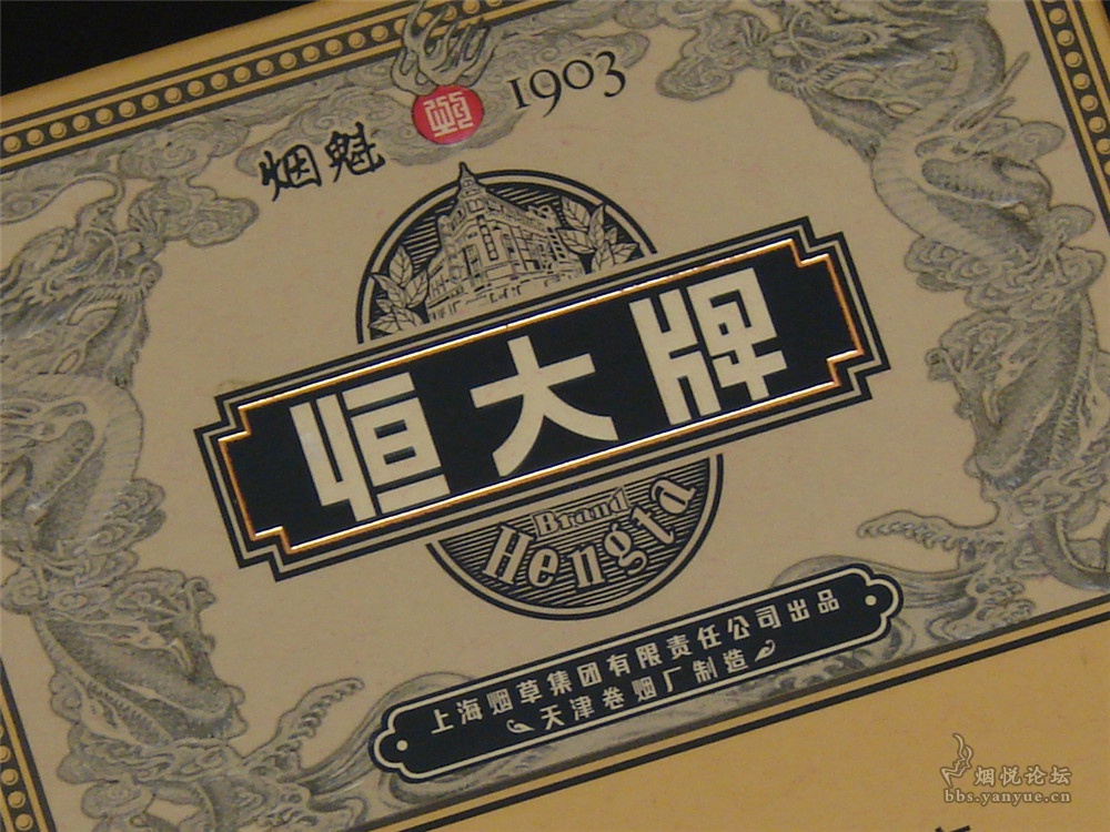 恒大烟魁1903
