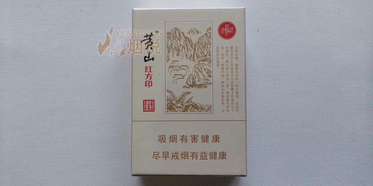 大字版非卖品黄山(大红方印)