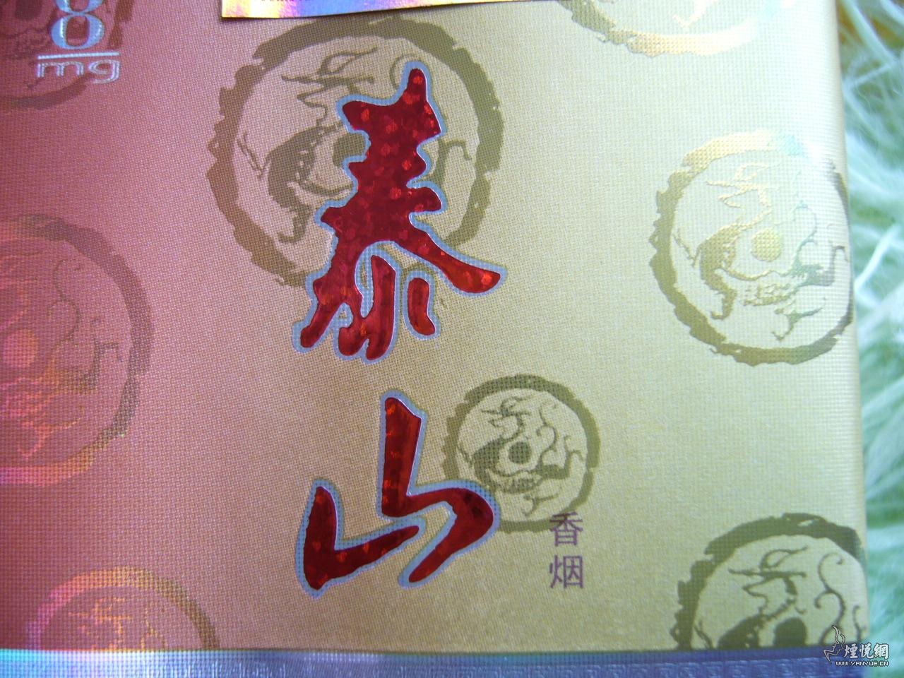 登泰山而揽天下 泰山极顶 - 香烟漫谈 - 烟悦网论坛