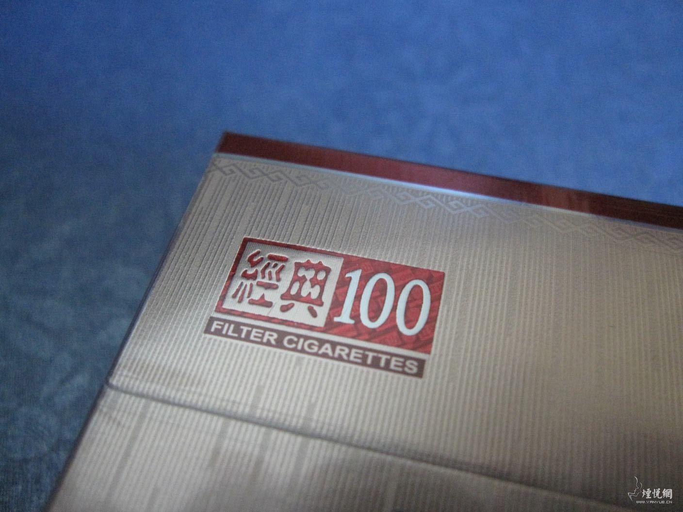百年经典----红塔山经典100硬 - 香烟品鉴 - 烟悦网论坛