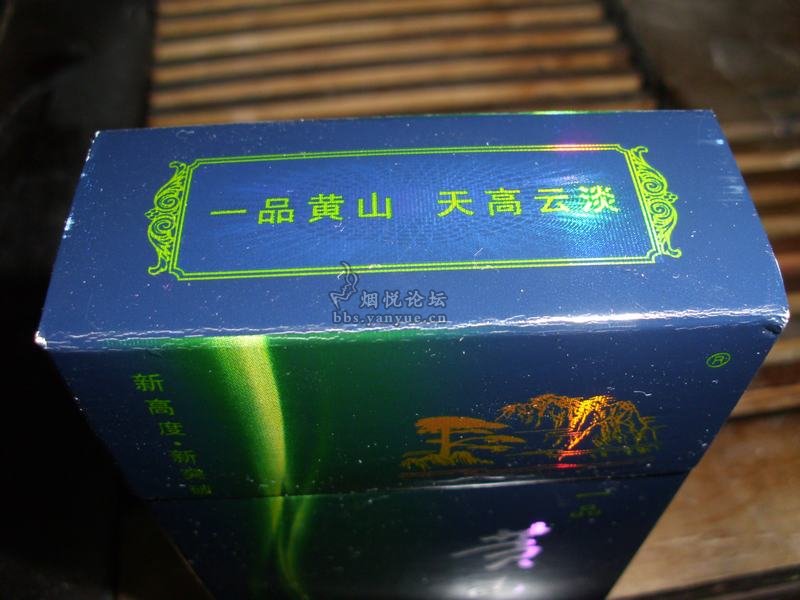 一品黄山 天高云淡 - 香烟漫谈 - 烟悦网论坛