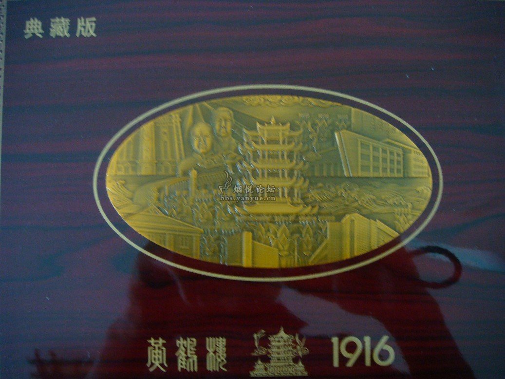 重磅炸弹 惊世骇俗  黄鹤楼1916  木盒铜标典藏版
