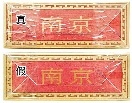 真假烟鉴别南京红