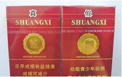 真假烟鉴别双喜硬世纪经典