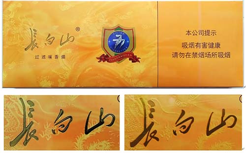 长白山777条盒真伪鉴别