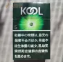 KOOL 香烟正品价格表，真伪鉴别口感评测各地价格多少钱 [香烟信息-烟悦网]