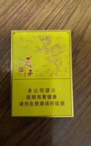 天子(黄中支) 香烟正品价格表,真伪鉴别口感评测各地价格多少钱 [香烟