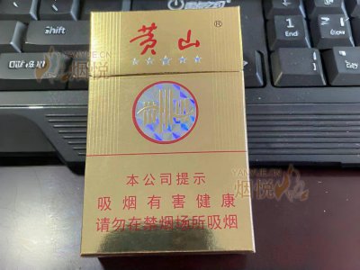 黄山(金皖烟) 香烟正品价格表，真伪鉴别口感评测各地价格多少钱