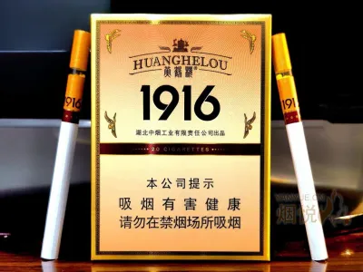 黄鹤楼(1916中支) 香烟正品价格表，真伪鉴别口感评测各地价格多少钱