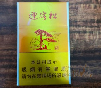 黄山(嘉宾迎客松) 香烟正品价格表，真伪鉴别口感评测各地价格多少钱