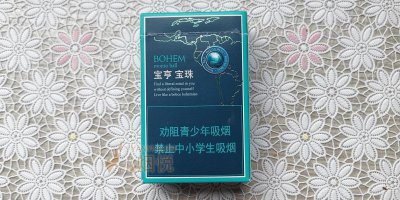 宝亨(宝珠) 香烟正品价格表，真伪鉴别口感评测各地价格多少钱 [香烟信息-烟悦网]
