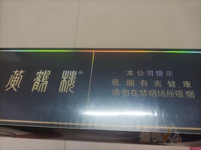 黄鹤楼(硬珍品) 口碑评价讨论，香烟价格各地多少钱 [香烟信息-烟悦网]