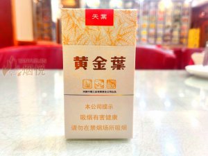 黄金叶(天叶细支) 香烟正品价格表，真伪鉴别口感评测各地价格多少钱 [香烟信息-烟悦网]